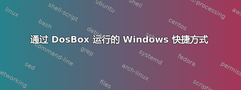 通过 DosBox 运行的 Windows 快捷方式