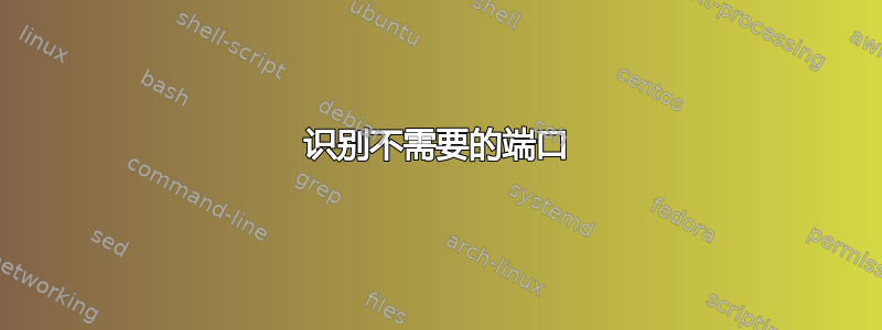 识别不需要的端口