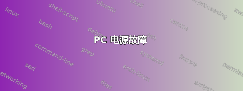 PC 电源故障