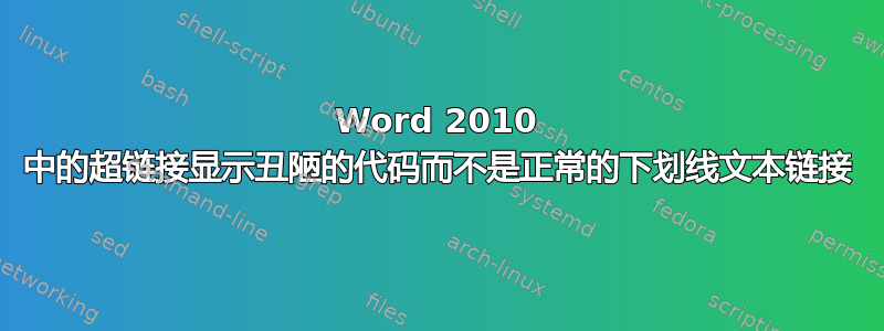 Word 2010 中的超链接显示丑陋的代码而不是正常的下划线文本链接