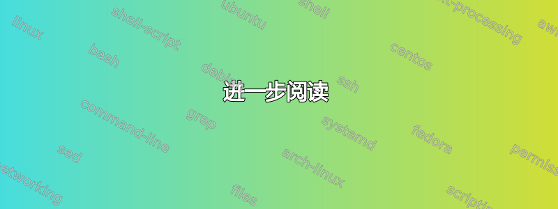 进一步阅读