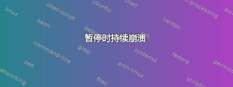 暂停时持续崩溃