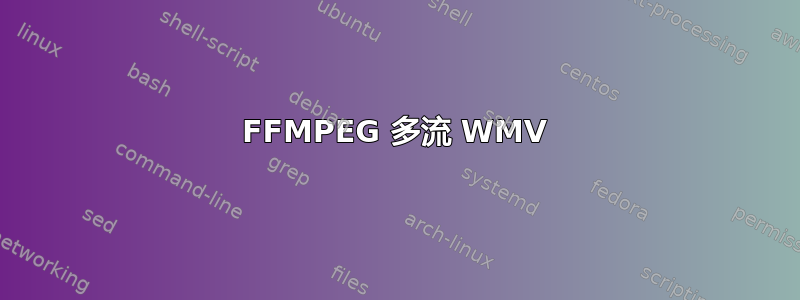 FFMPEG 多流 WMV