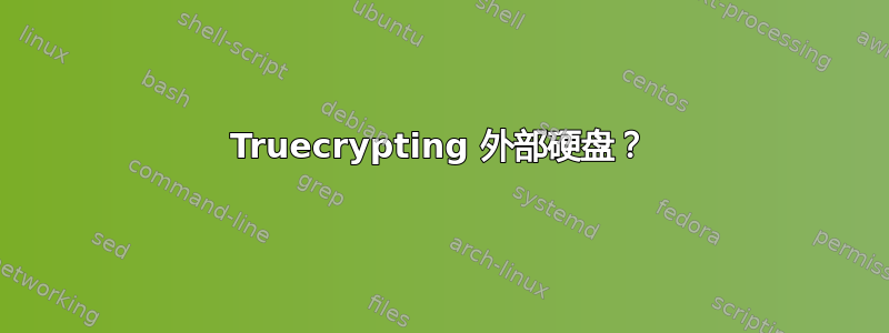 Truecrypting 外部硬盘？