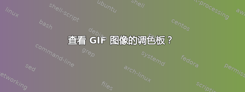 查看 GIF 图像的调色板？