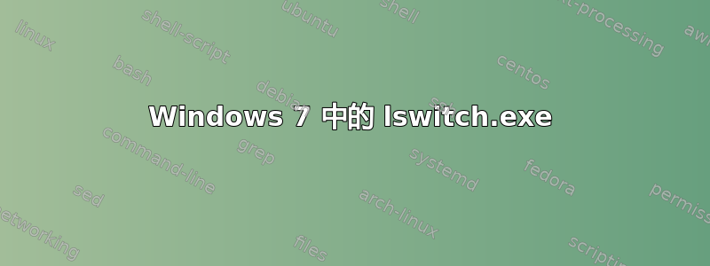 Windows 7 中的 lswitch.exe