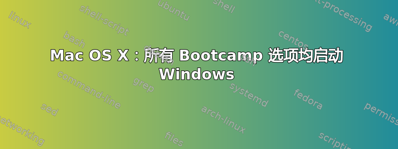 Mac OS X：所有 Bootcamp 选项均启动 Windows