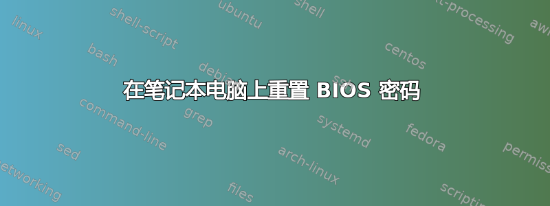 在笔记本电脑上重置 BIOS 密码