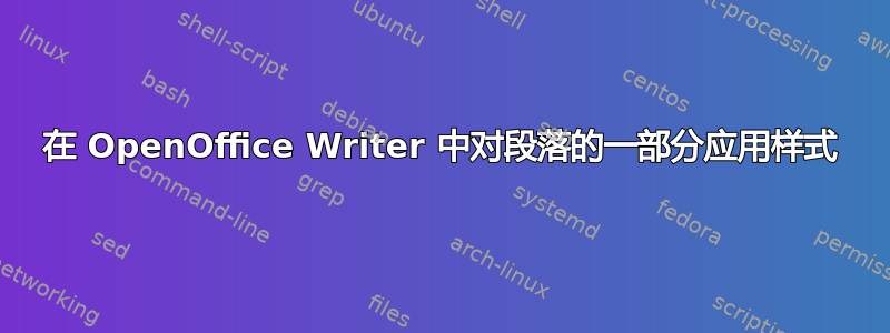 在 OpenOffice Writer 中对段落的一部分应用样式