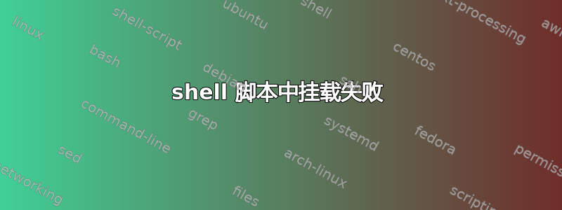 shell 脚本中挂载失败