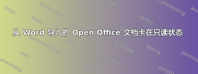 从 Word 导入的 Open Office 文档卡在只读状态