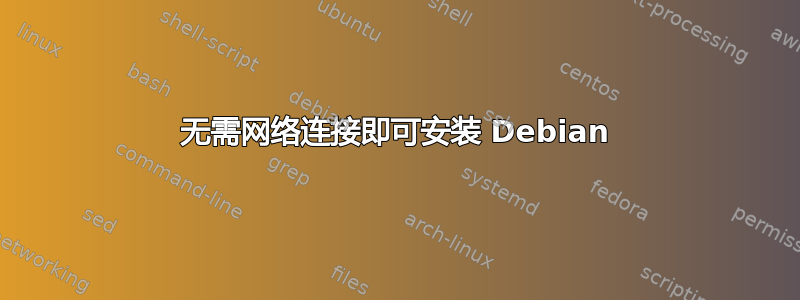 无需网络连接即可安装 Debian