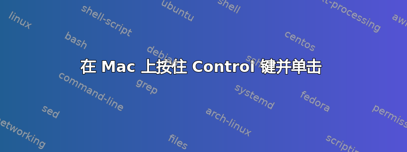 在 Mac 上按住 Control 键并单击