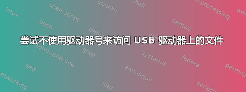 尝试不使用驱动器号来访问 USB 驱动器上的文件