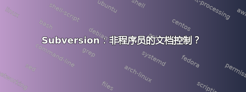 Subversion：非程序员的文档控制？