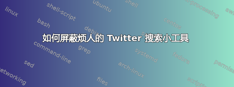 如何屏蔽烦人的 Twitter 搜索小工具