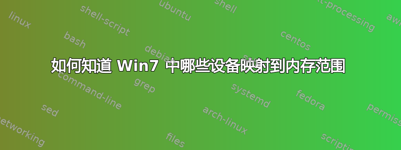 如何知道 Win7 中哪些设备映射到内存范围