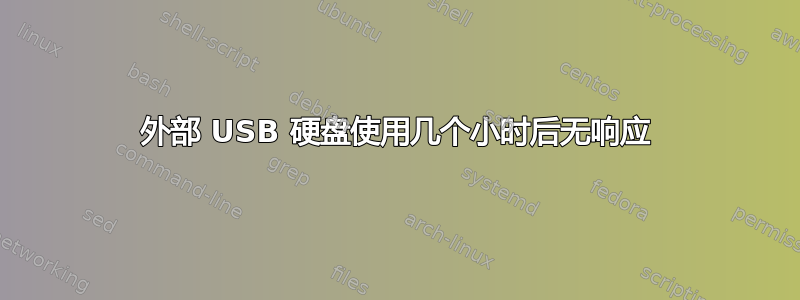 外部 USB 硬盘使用几个小时后无响应