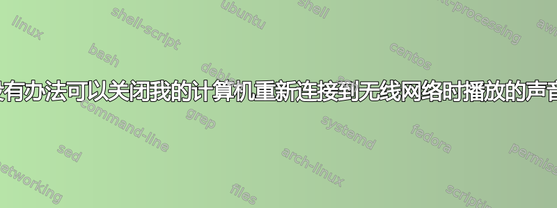 有没有办法可以关闭我的计算机重新连接到无线网络时播放的声音？