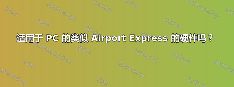 适用于 PC 的类似 Airport Express 的硬件吗？