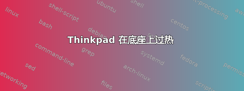 Thinkpad 在底座上过热