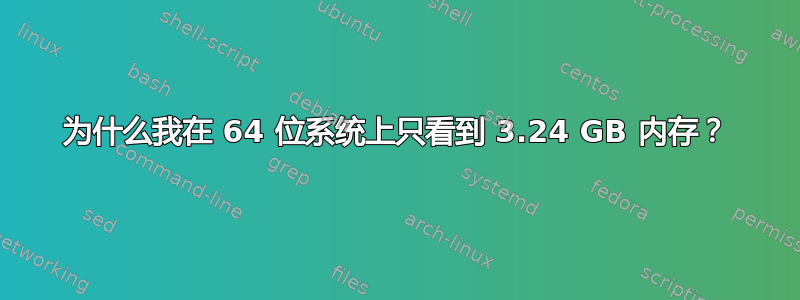 为什么我在 64 位系统上只看到 3.24 GB 内存？