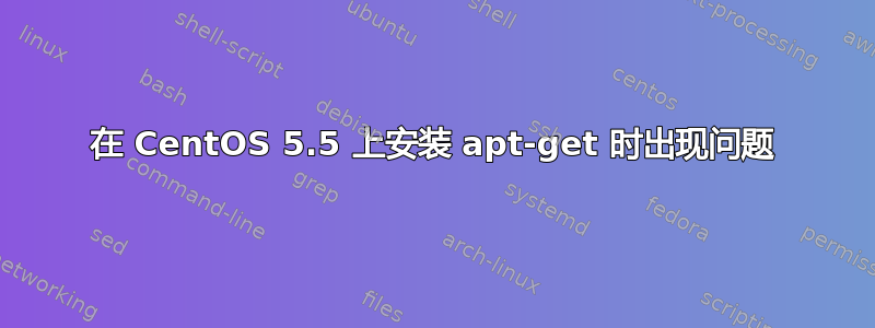 在 CentOS 5.5 上安装 apt-get 时出现问题