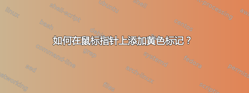 如何在鼠标指针上添加黄色标记？