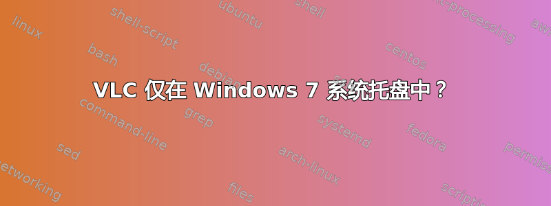 VLC 仅在 Windows 7 系统托盘中？