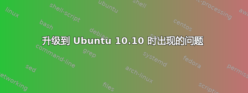 升级到 Ubuntu 10.10 时出现的问题