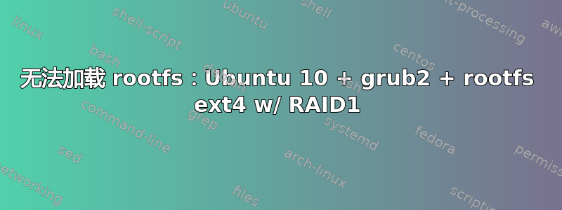 无法加载 rootfs：Ubuntu 10 + grub2 + rootfs ext4 w/ RAID1