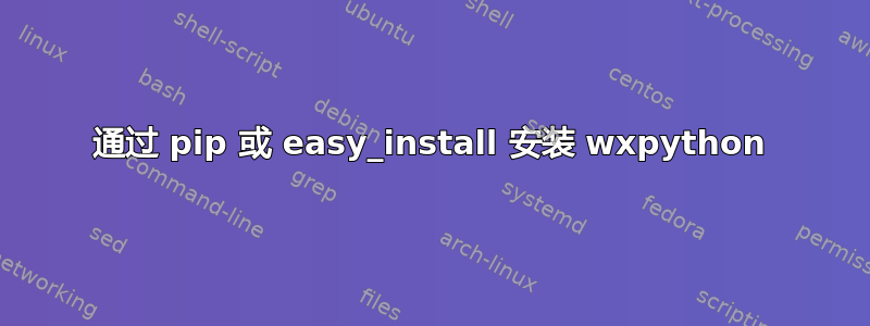 通过 pip 或 easy_install 安装 wxpython