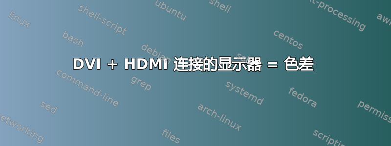 DVI + HDMI 连接的显示器 = 色差