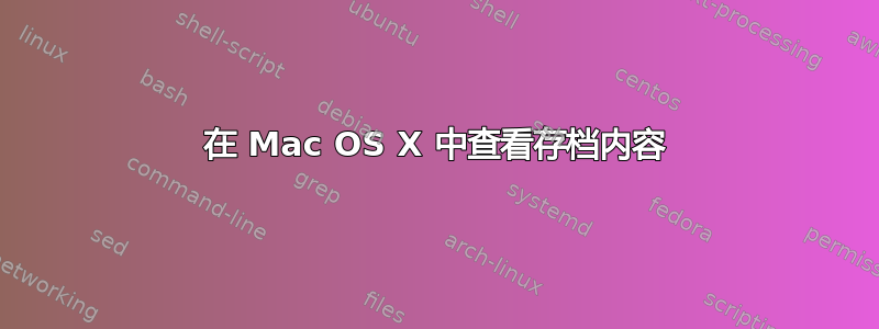 在 Mac OS X 中查看存档内容