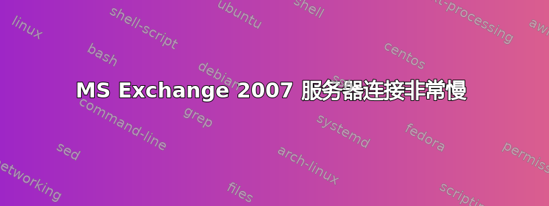 MS Exchange 2007 服务器连接非常慢