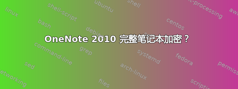 OneNote 2010 完整笔记本加密？