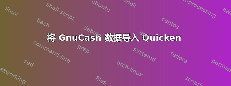 将 GnuCash 数据导入 Quicken