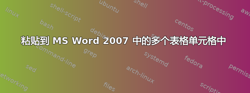 粘贴到 MS Word 2007 中的多个表格单元格中