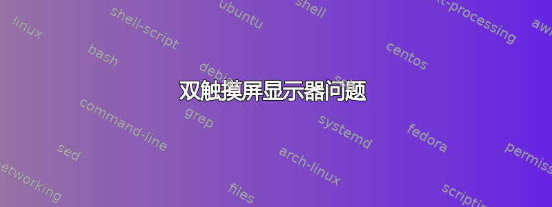 双触摸屏显示器问题