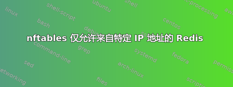 nftables 仅允许来自特定 IP 地址的 Redis