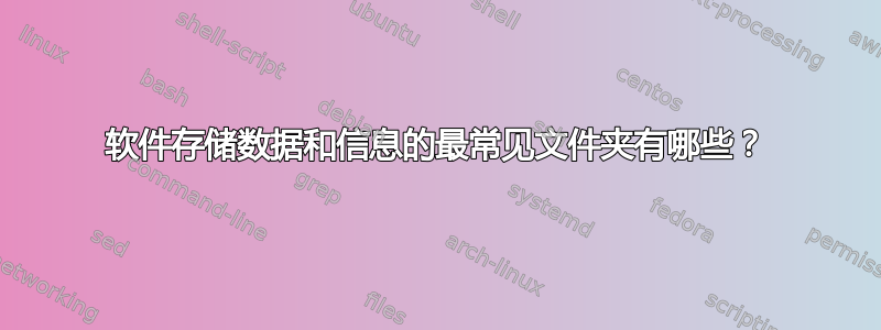 软件存储数据和信息的最常见文件夹有哪些？