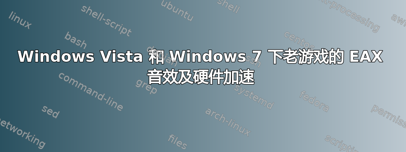 Windows Vista 和 Windows 7 下老游戏的 EAX 音效及硬件加速