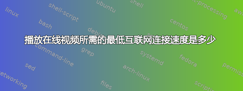 播放在线视频所需的最低互联网连接速度是多少