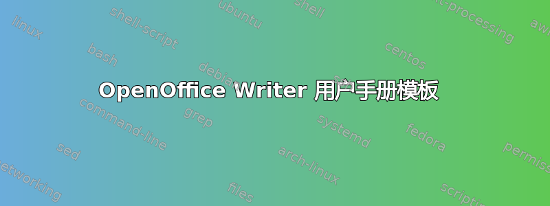 OpenOffice Writer 用户手册模板 