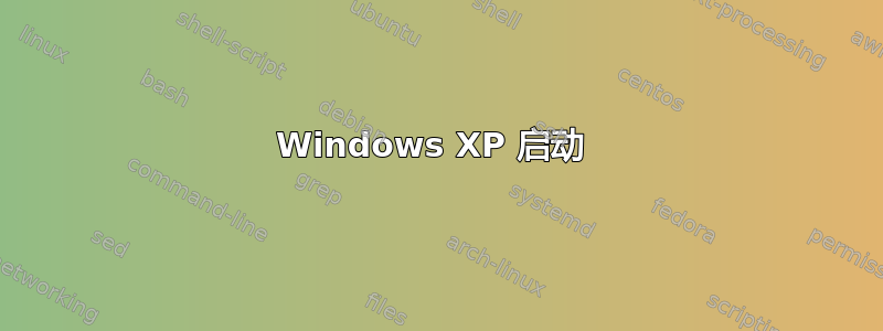 Windows XP 启动 