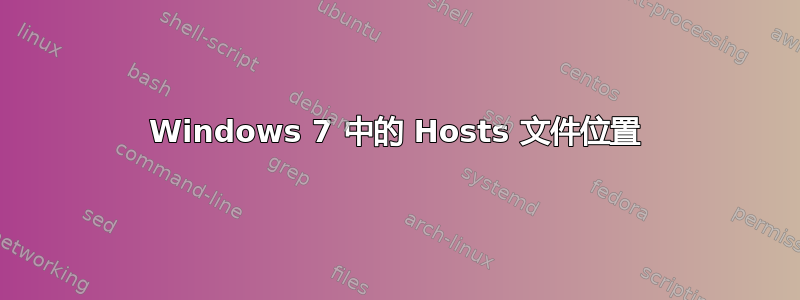 Windows 7 中的 Hosts 文件位置