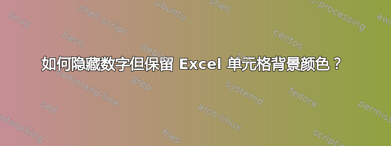 如何隐藏数字但保留 Excel 单元格背景颜色？