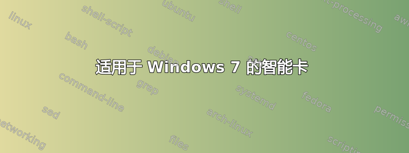 适用于 Windows 7 的智能卡