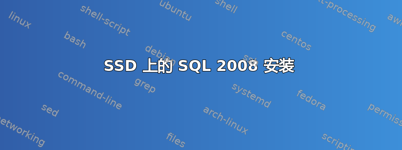 SSD 上的 SQL 2008 安装