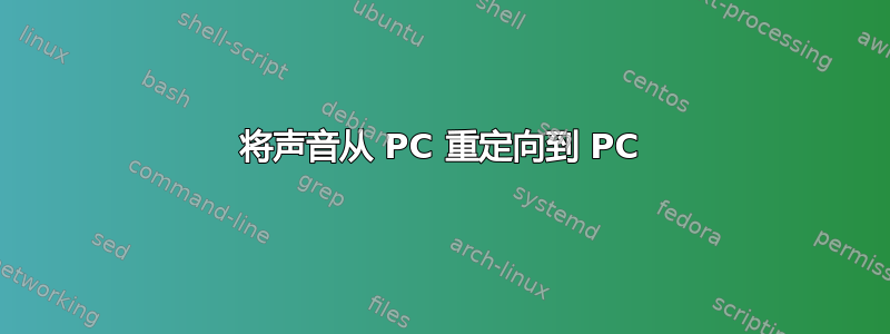 将声音从 PC 重定向到 PC